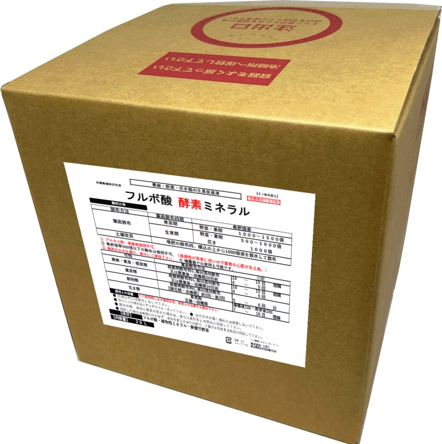 フルボ酸-酵素ミネラル